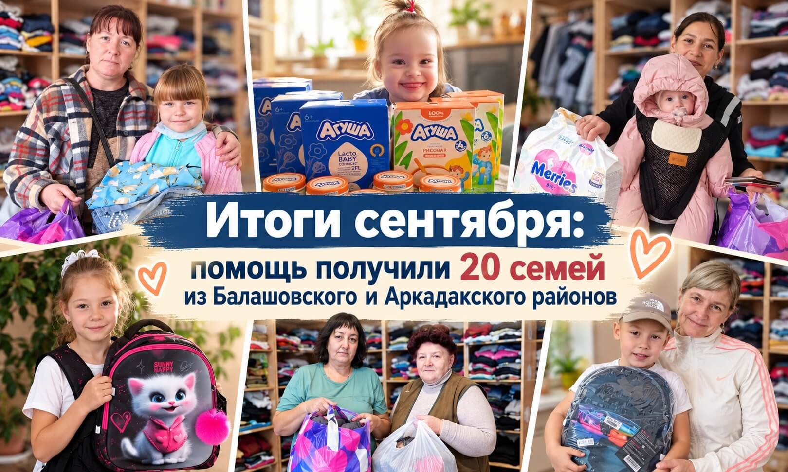 Итоги сентября: помощь получили 20 семей из Балашовского и Аркадакского районов